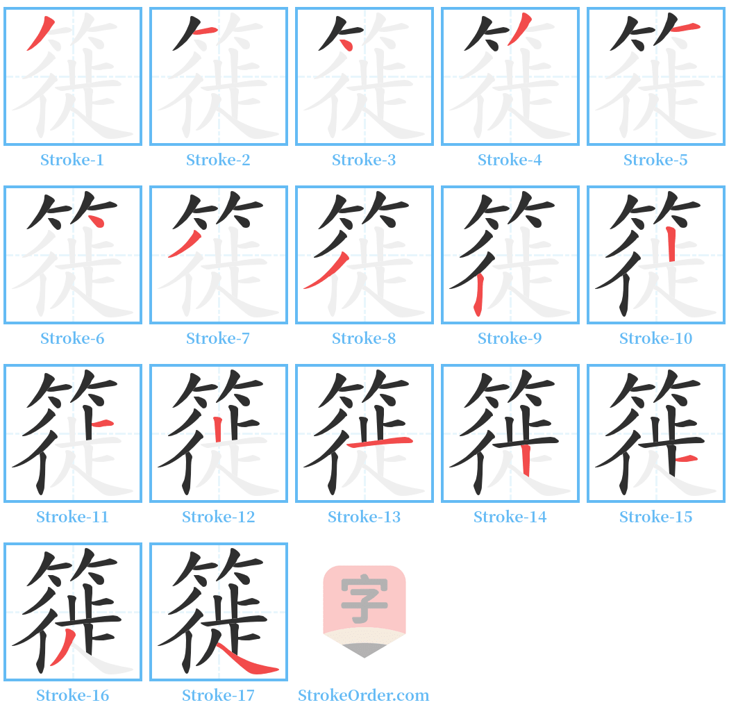 簁 Stroke Order Diagrams