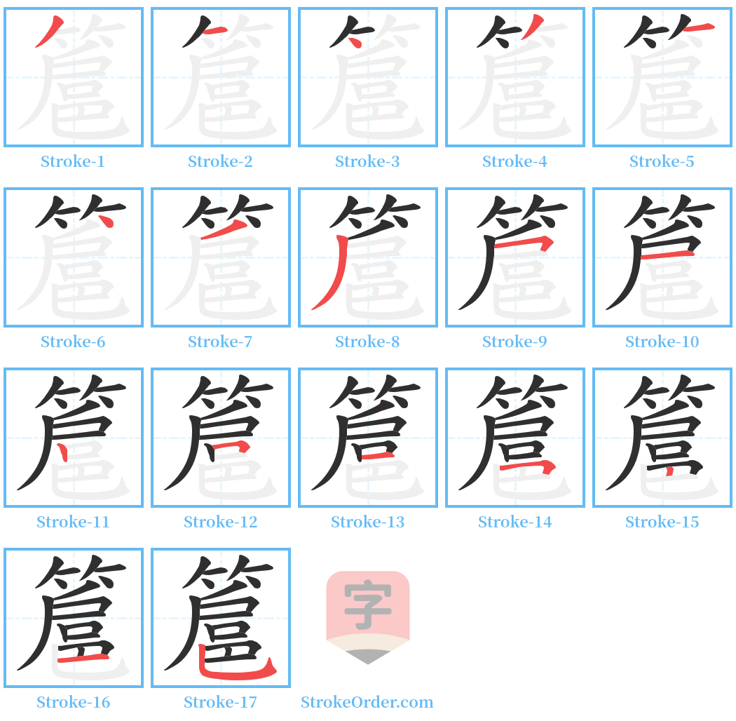 簄 Stroke Order Diagrams