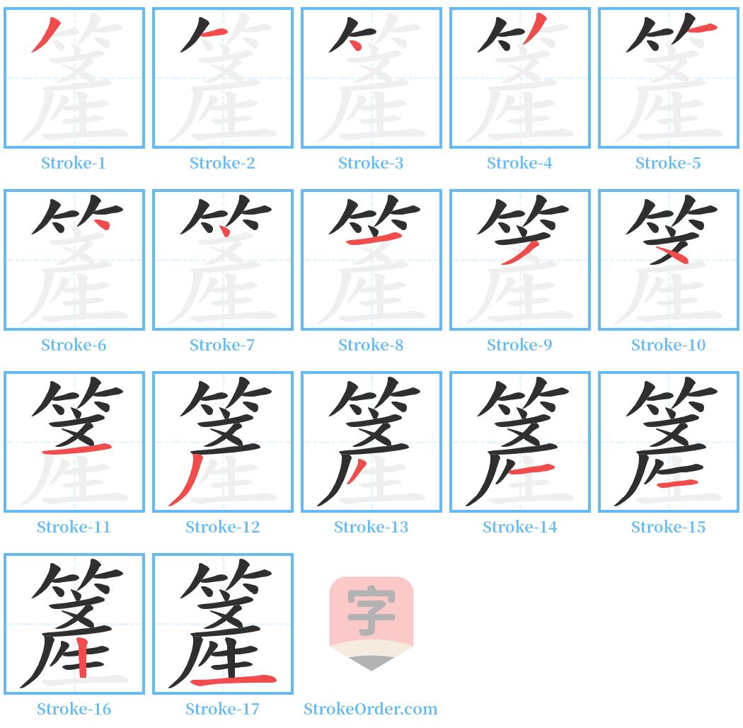 簅 Stroke Order Diagrams