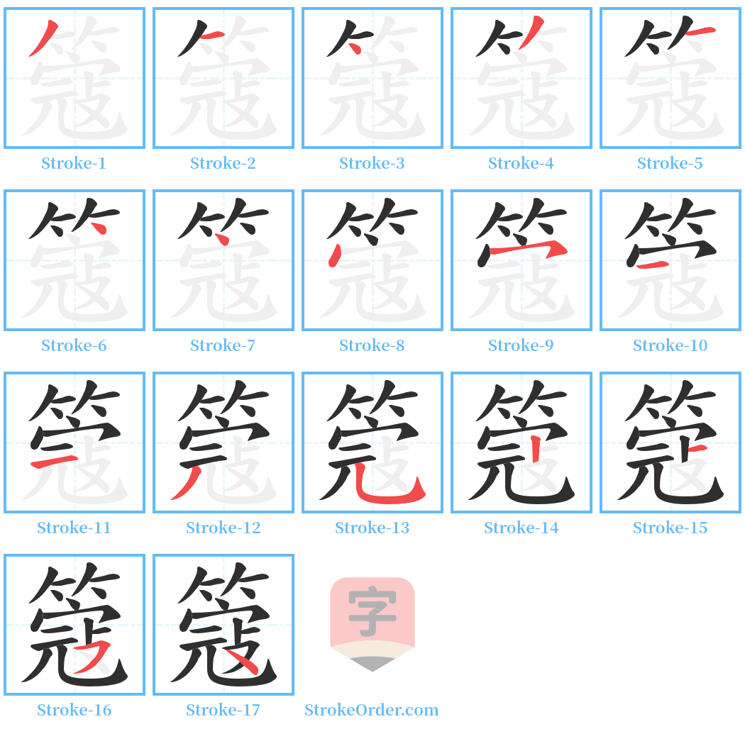 簆 Stroke Order Diagrams