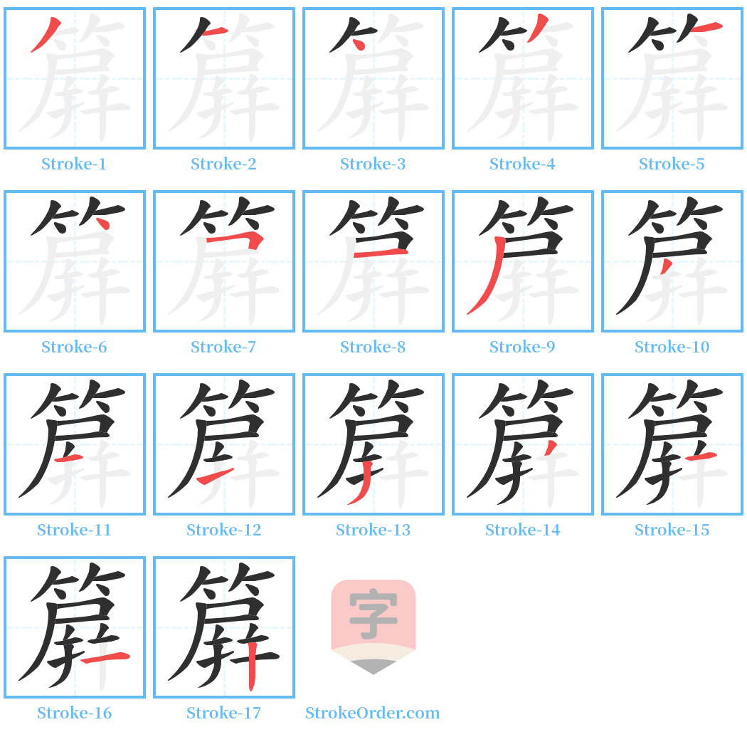 簈 Stroke Order Diagrams