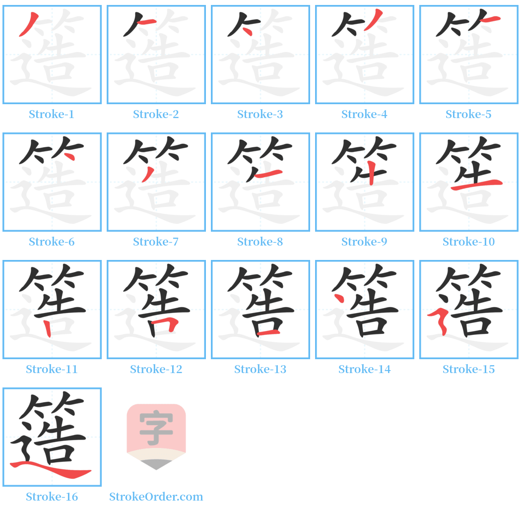 簉 Stroke Order Diagrams