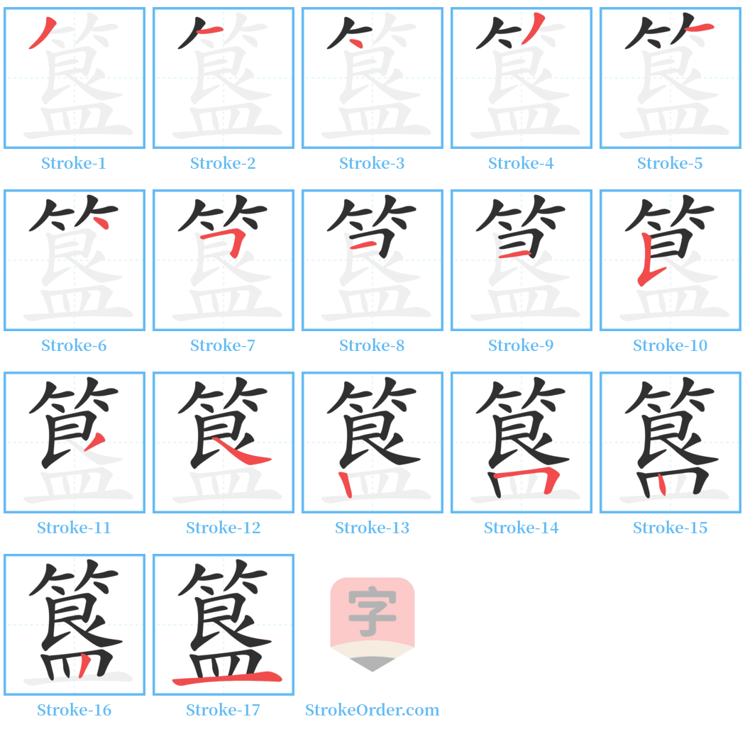 簋 Stroke Order Diagrams