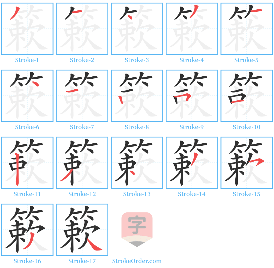 簌 Stroke Order Diagrams