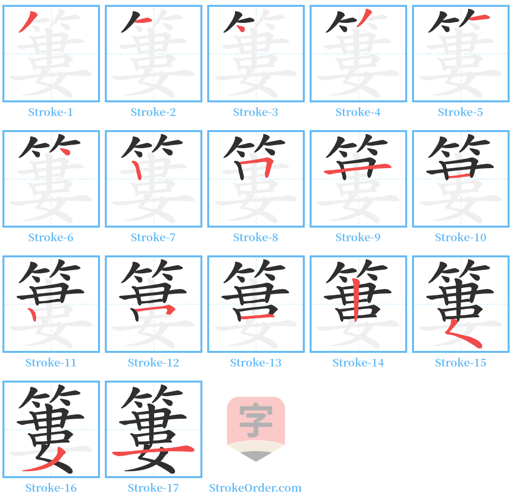 簍 Stroke Order Diagrams