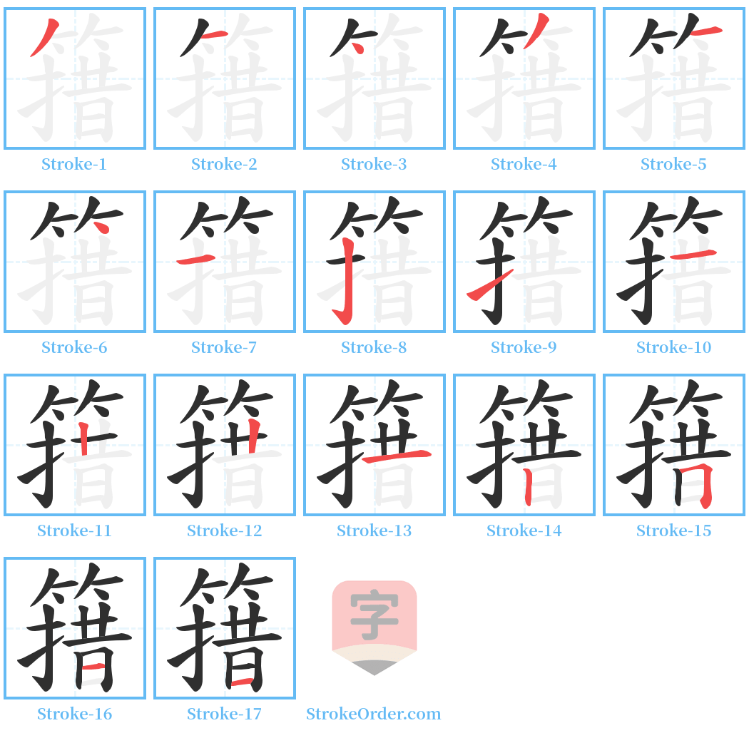 簎 Stroke Order Diagrams