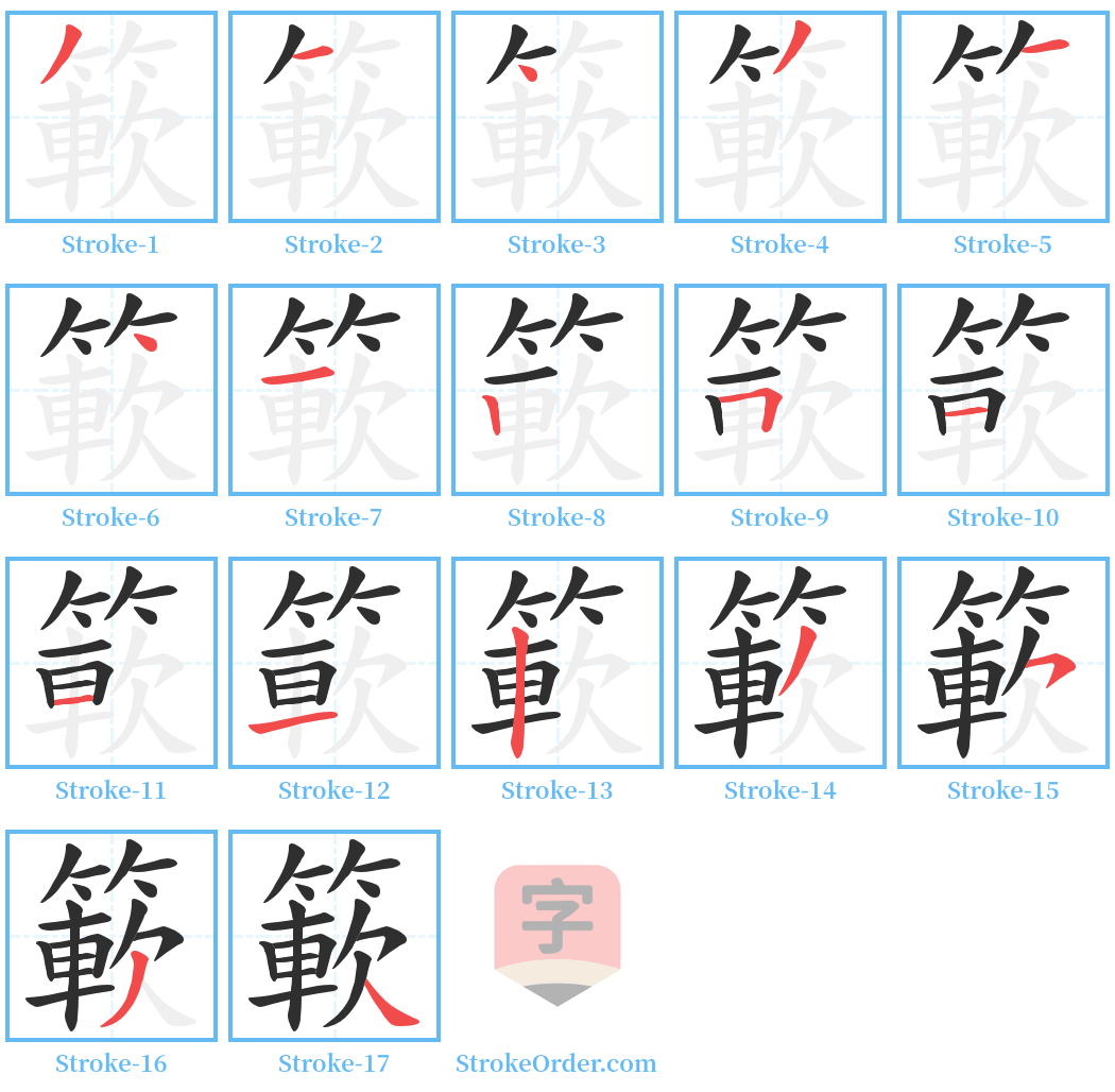 簐 Stroke Order Diagrams