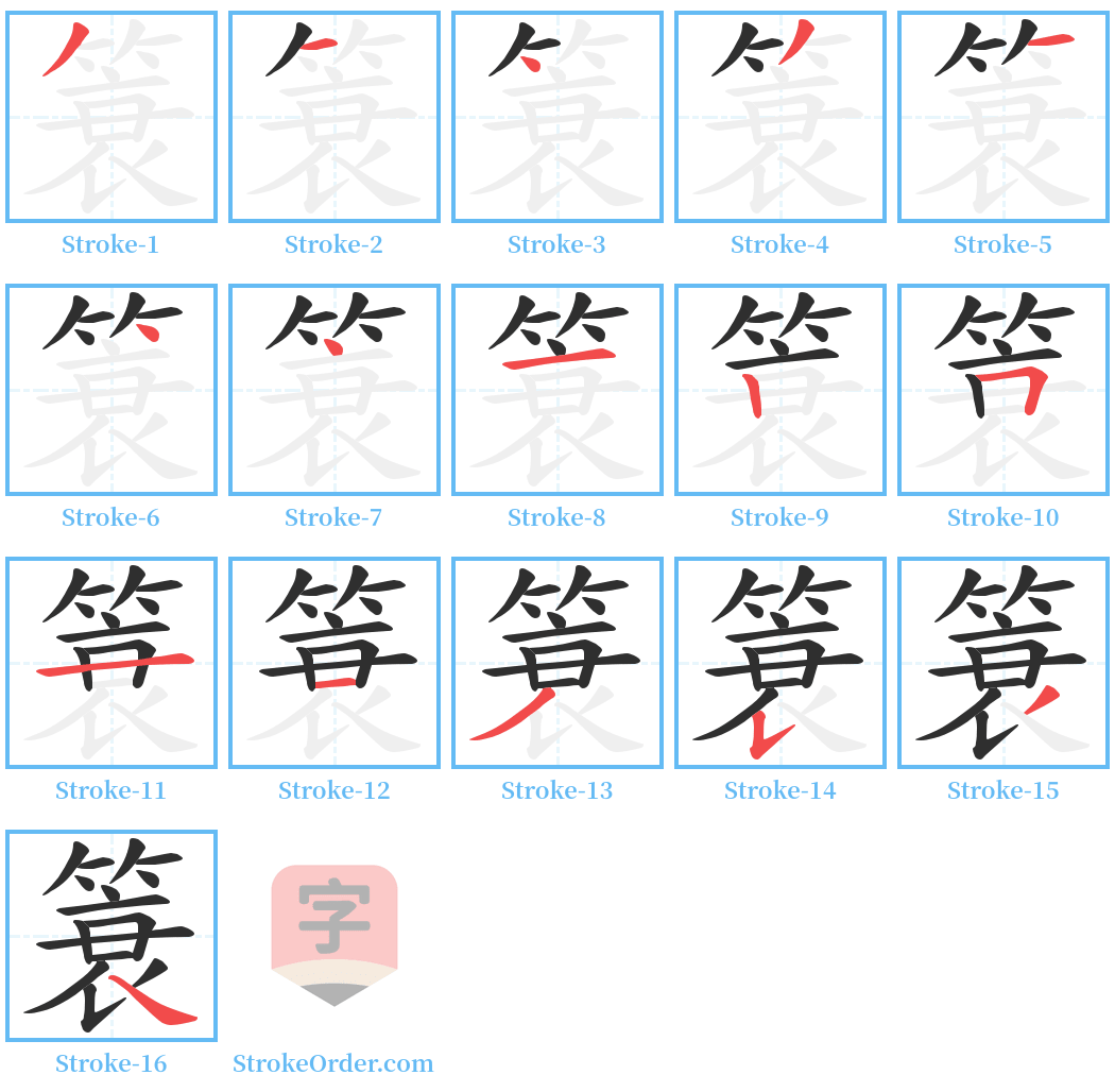 簑 Stroke Order Diagrams