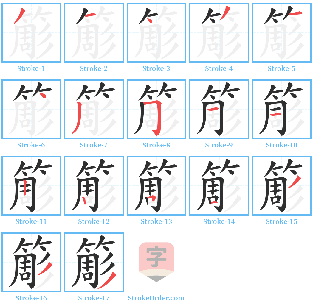 簓 Stroke Order Diagrams