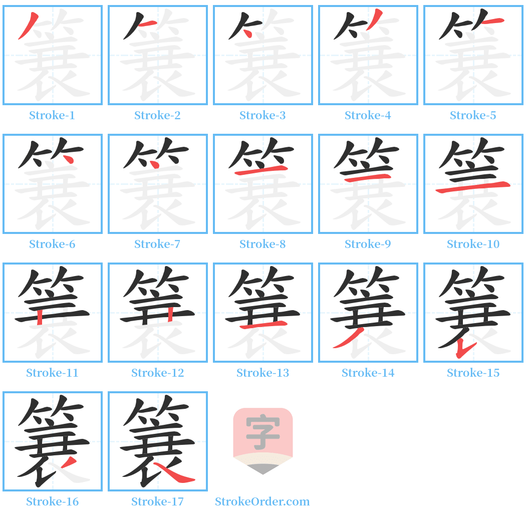 簔 Stroke Order Diagrams