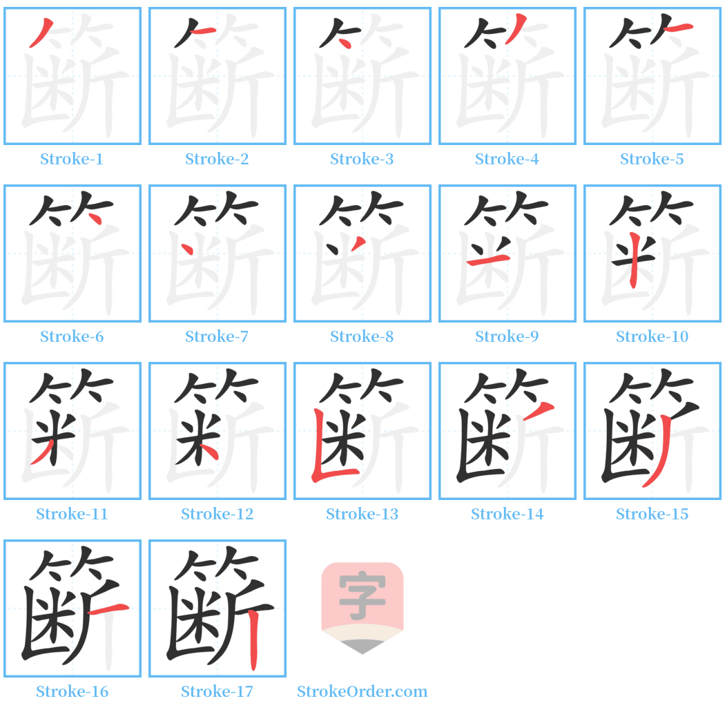 簖 Stroke Order Diagrams