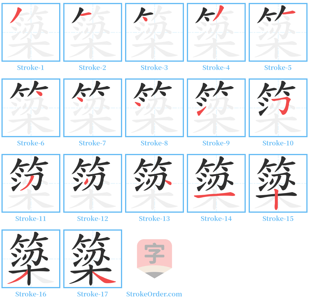 簗 Stroke Order Diagrams