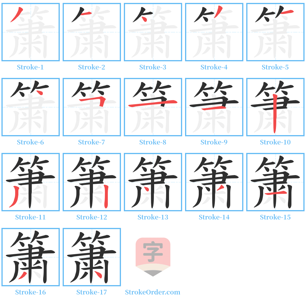 簘 Stroke Order Diagrams