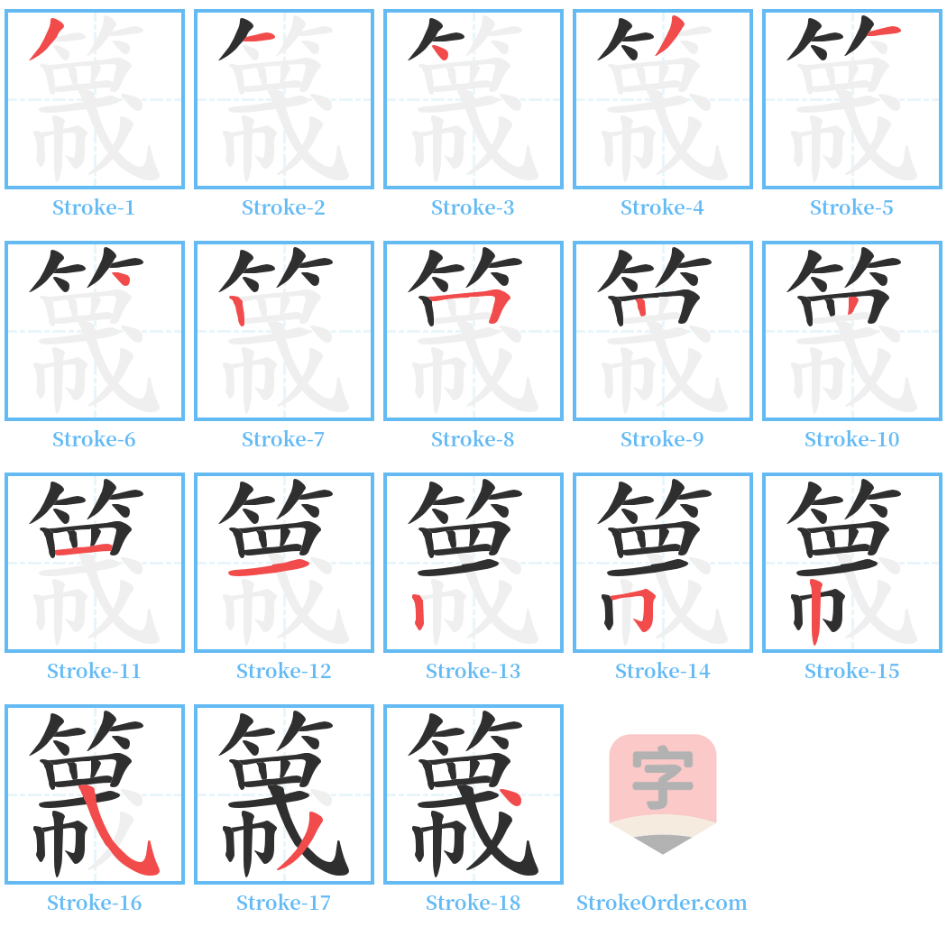 簚 Stroke Order Diagrams