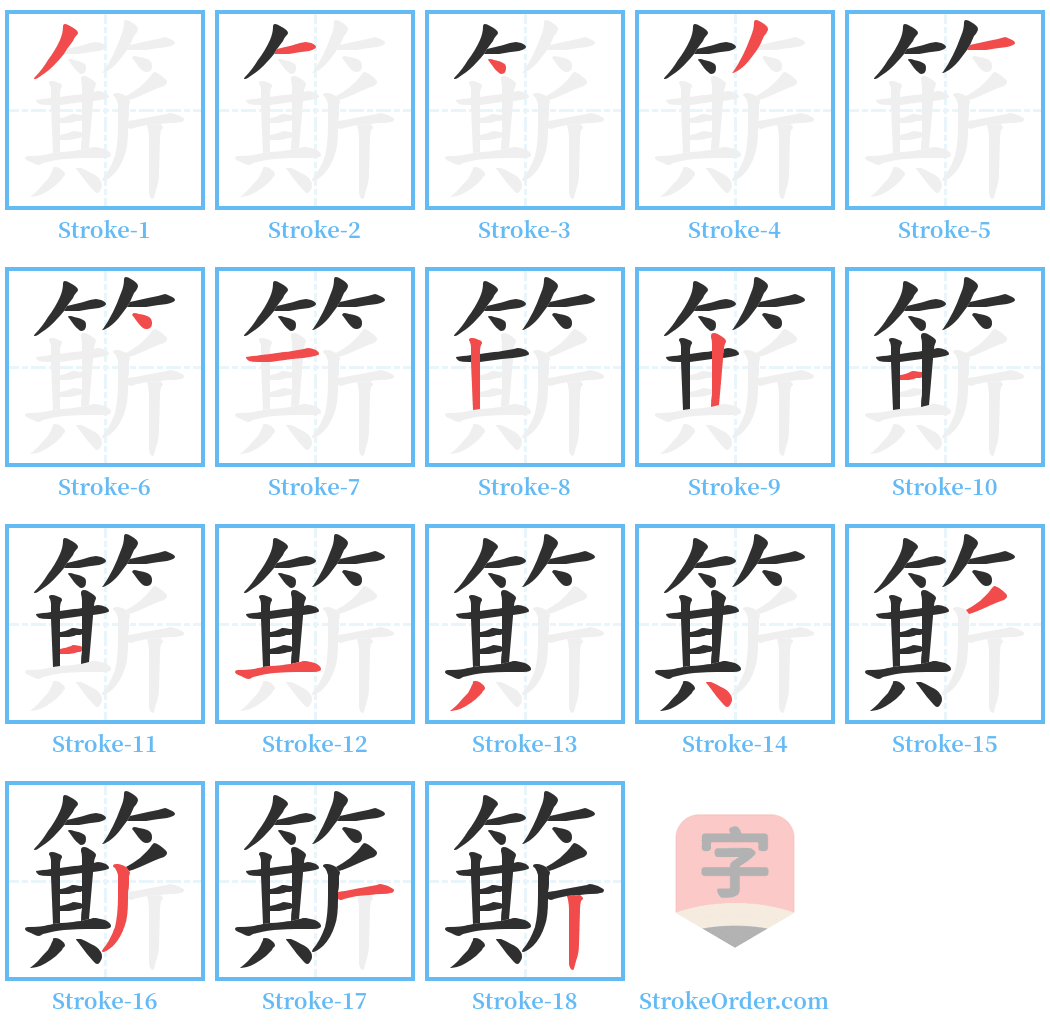 簛 Stroke Order Diagrams