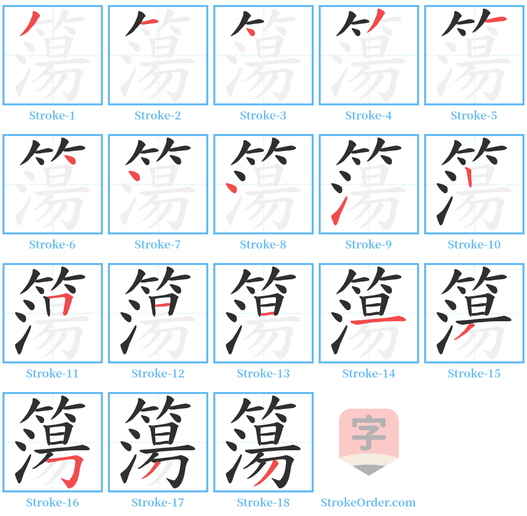 簜 Stroke Order Diagrams