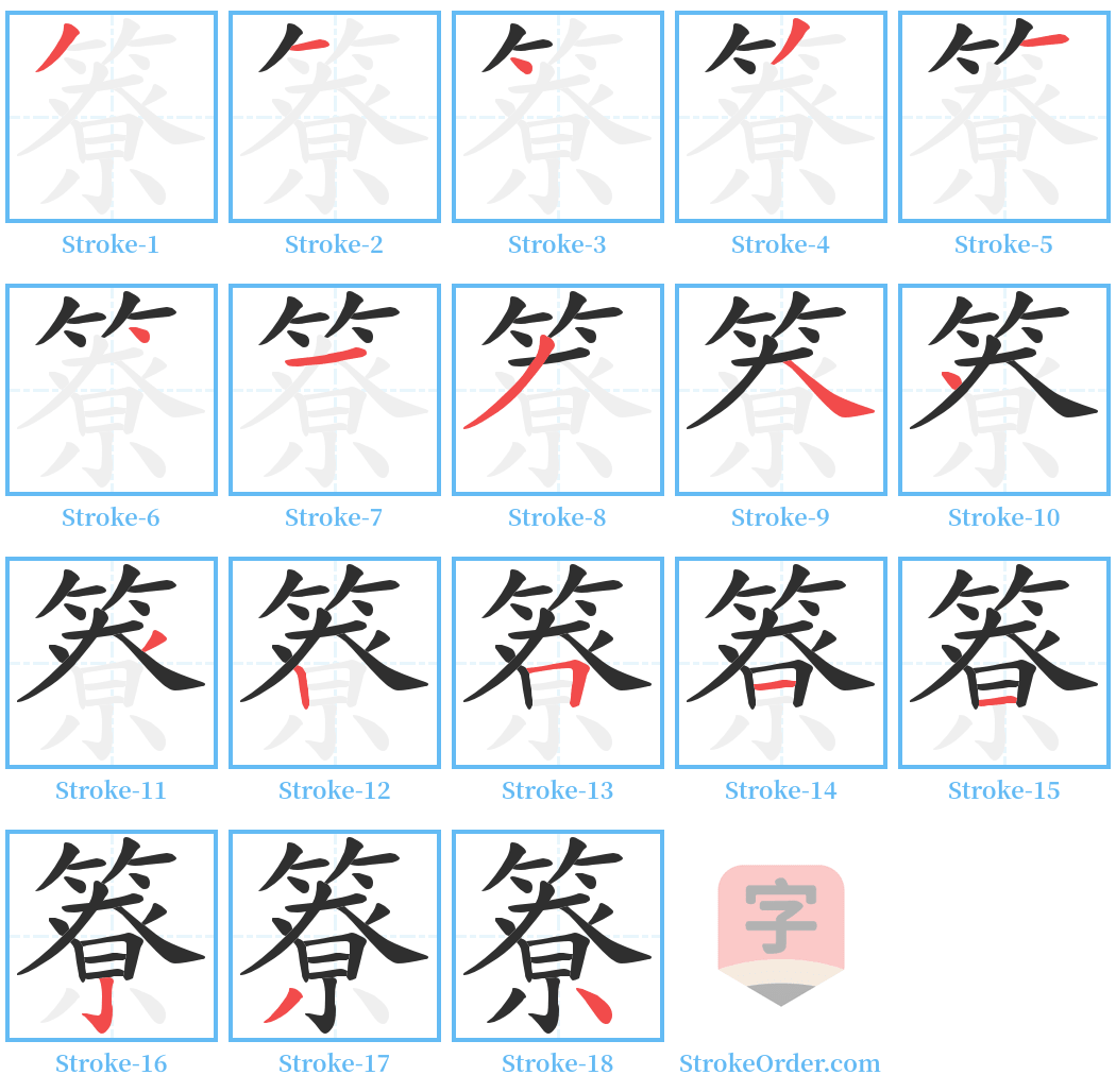 簝 Stroke Order Diagrams