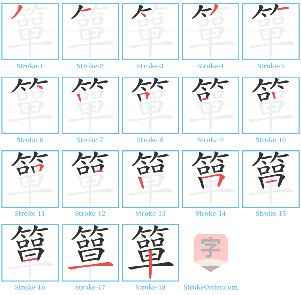 簞 Stroke Order Diagrams