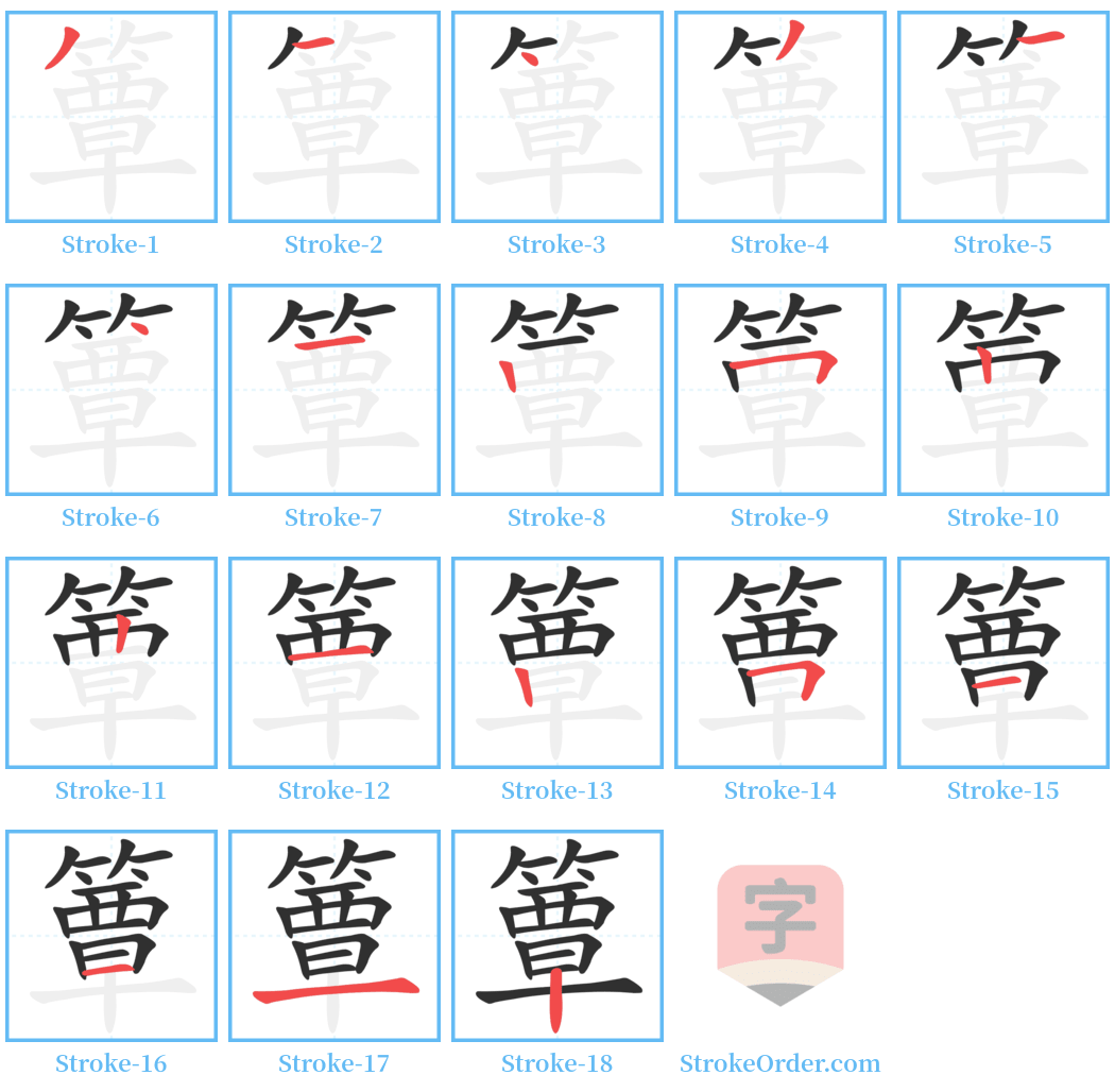 簟 Stroke Order Diagrams