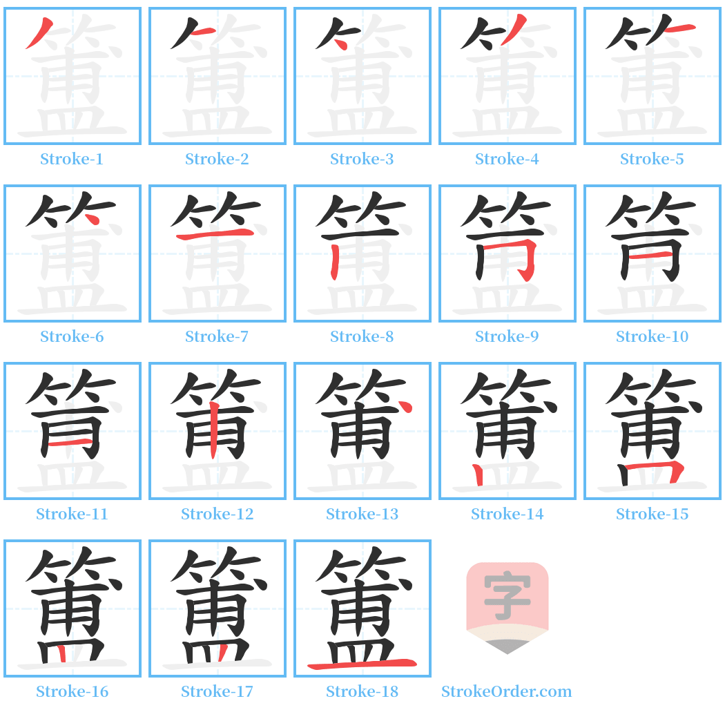 簠 Stroke Order Diagrams