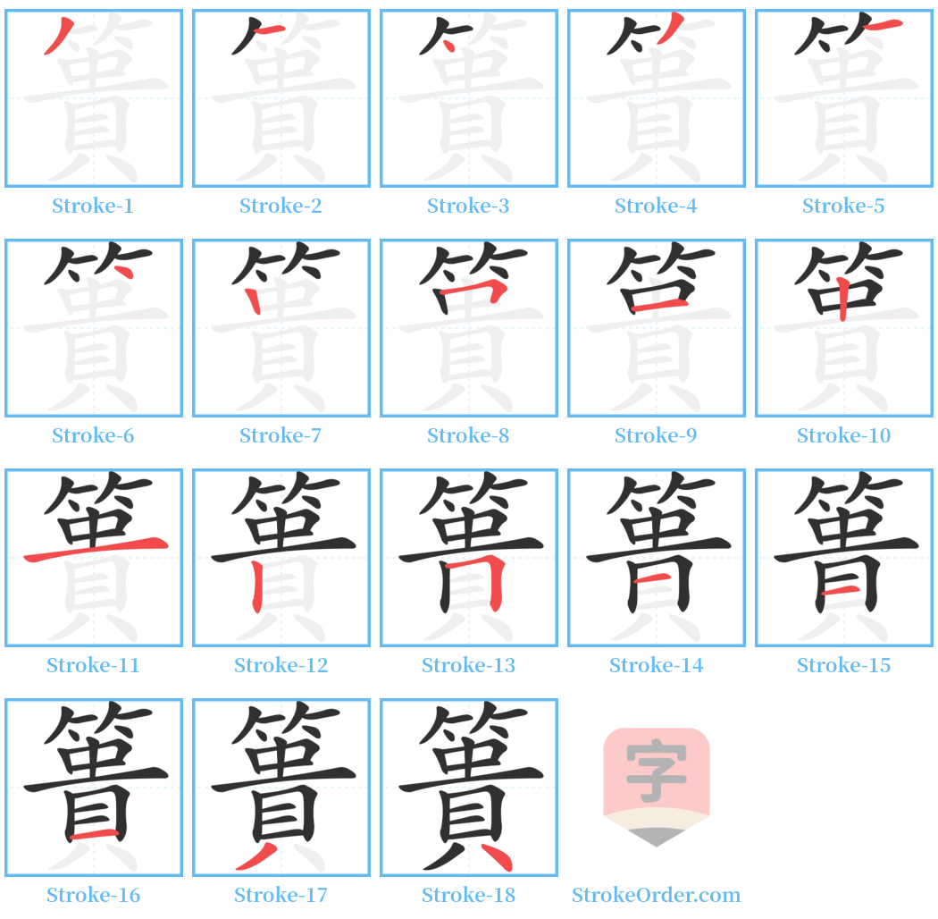 簣 Stroke Order Diagrams