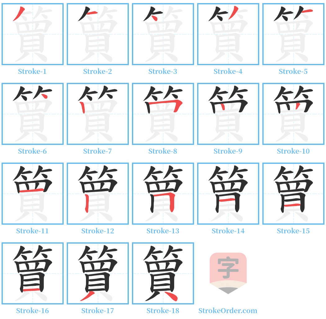 簤 Stroke Order Diagrams