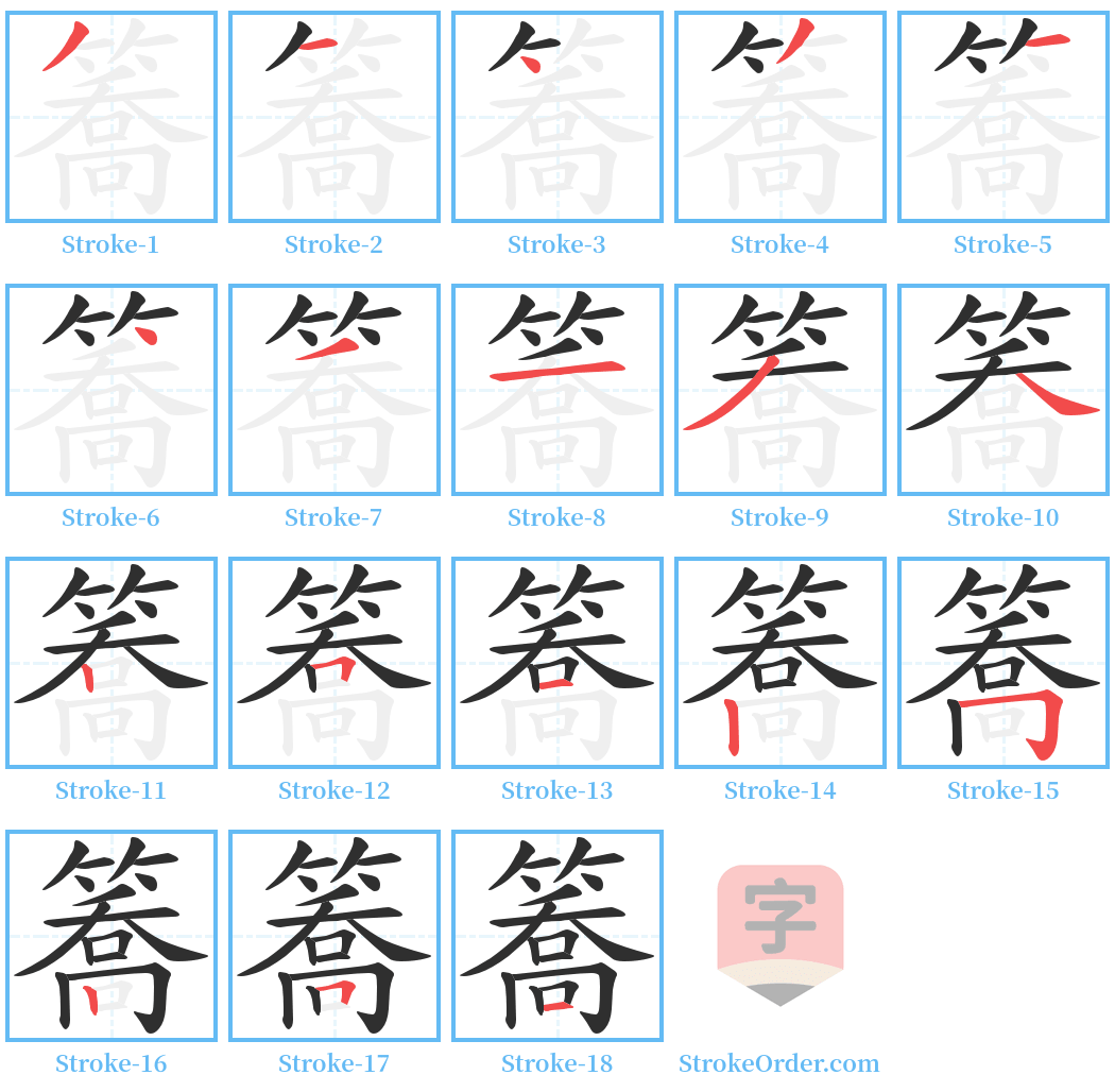 簥 Stroke Order Diagrams