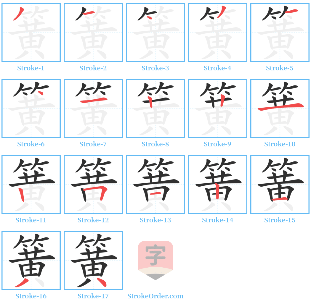 簧 Stroke Order Diagrams