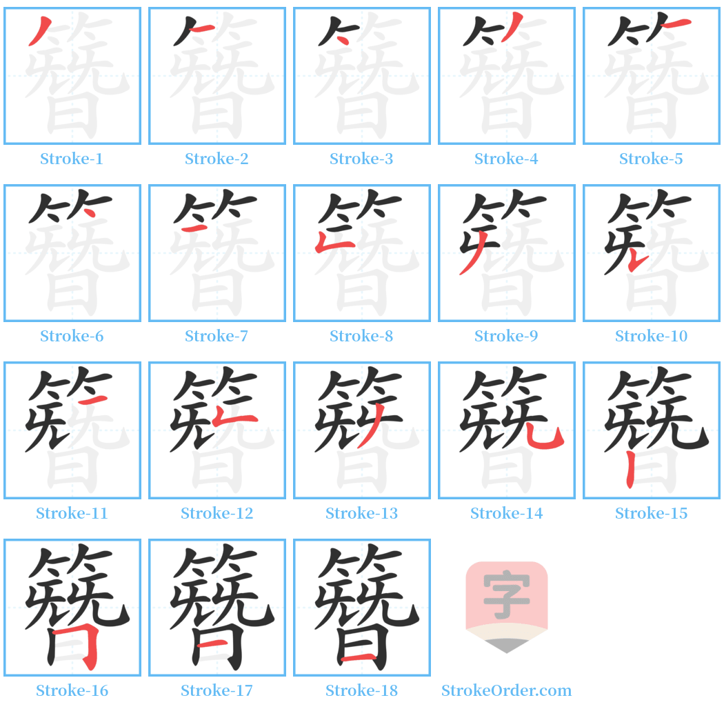 簪 Stroke Order Diagrams