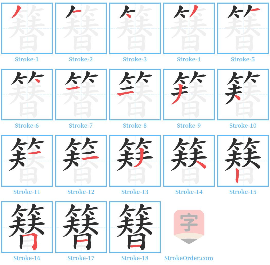 簮 Stroke Order Diagrams