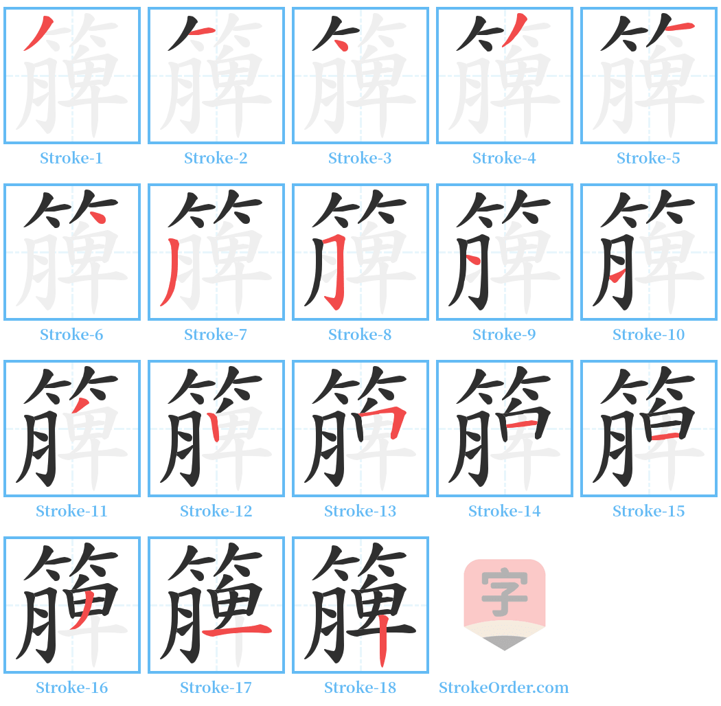 簲 Stroke Order Diagrams