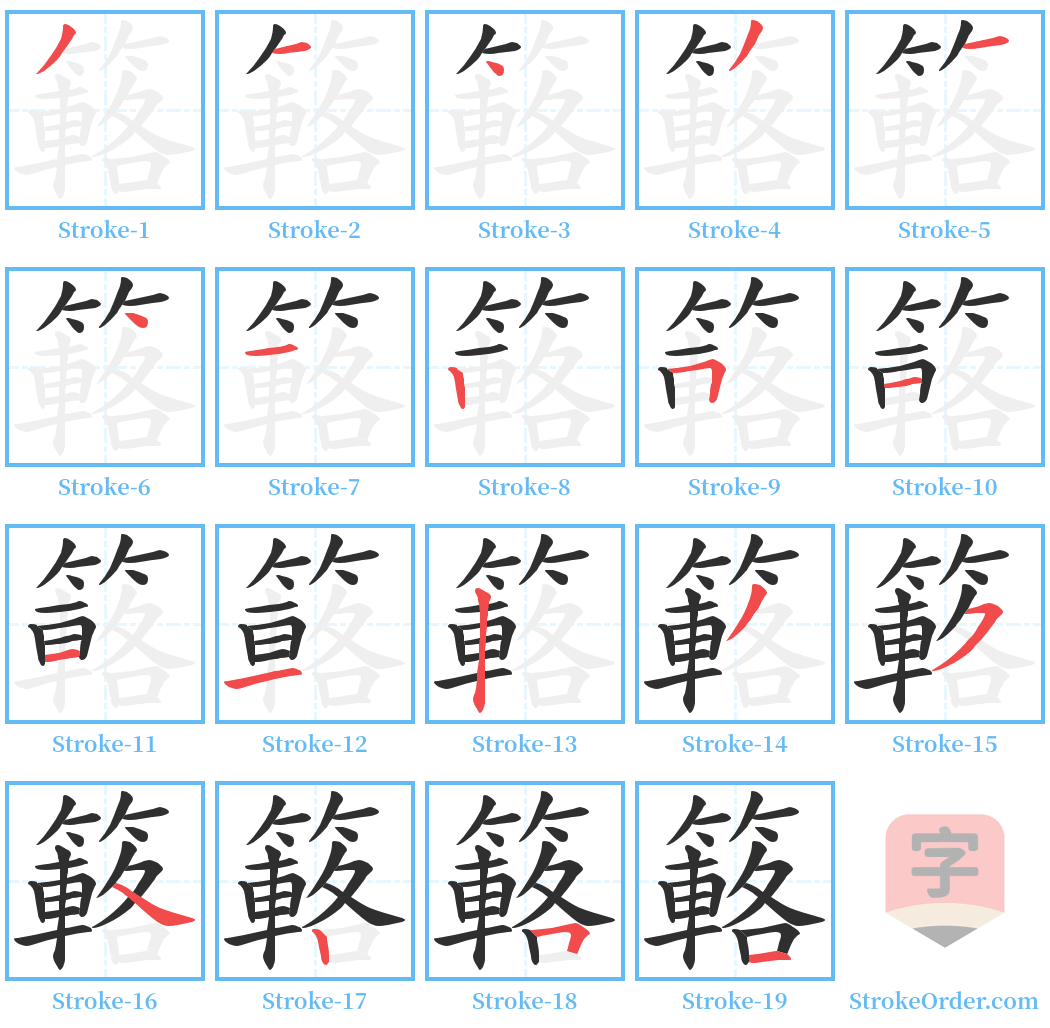 簵 Stroke Order Diagrams