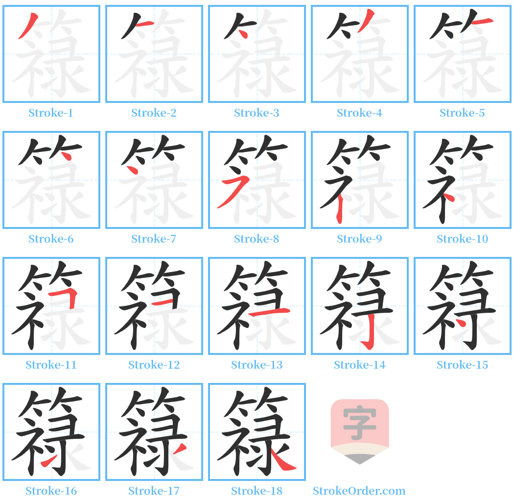 簶 Stroke Order Diagrams