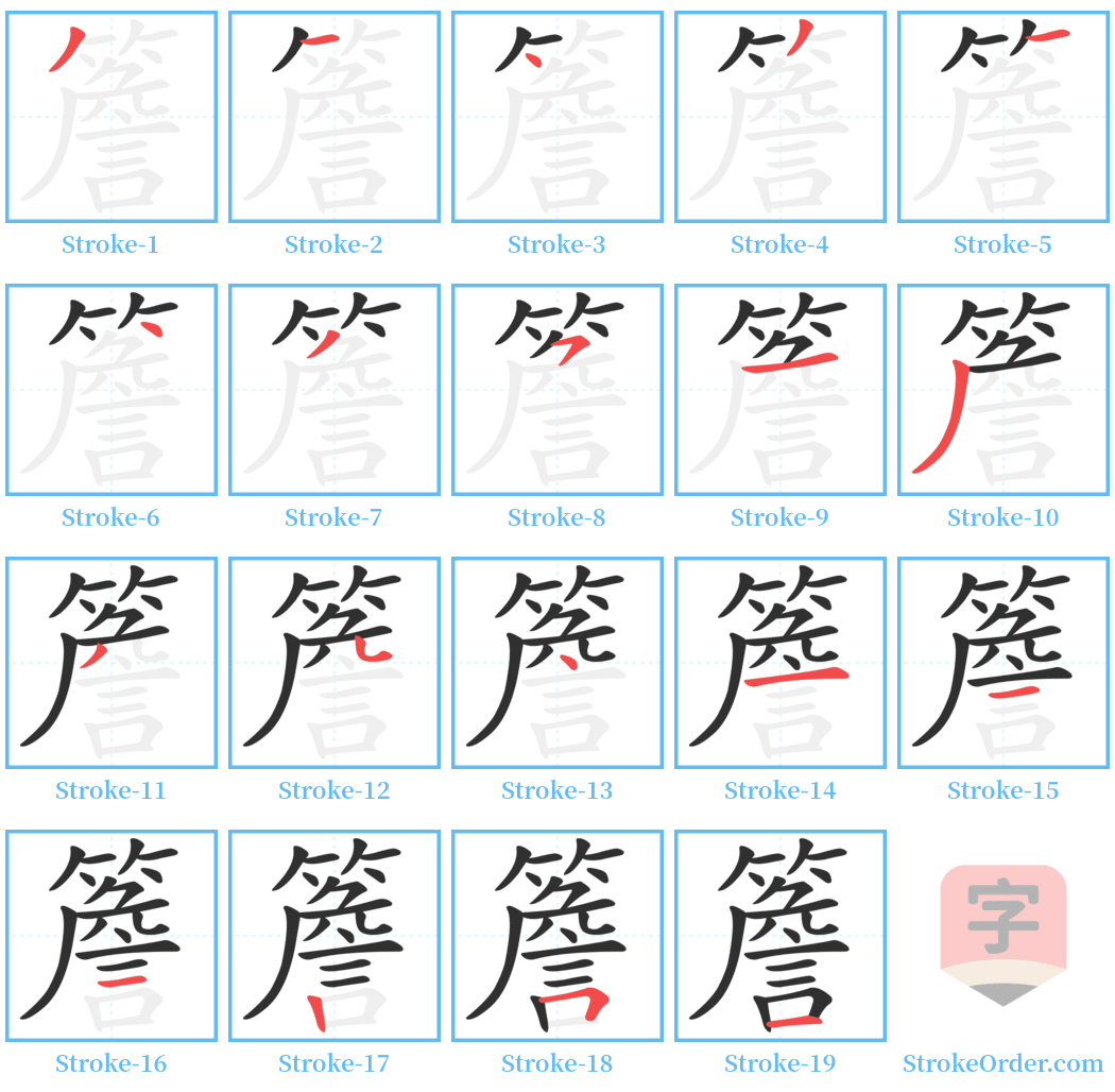 簷 Stroke Order Diagrams