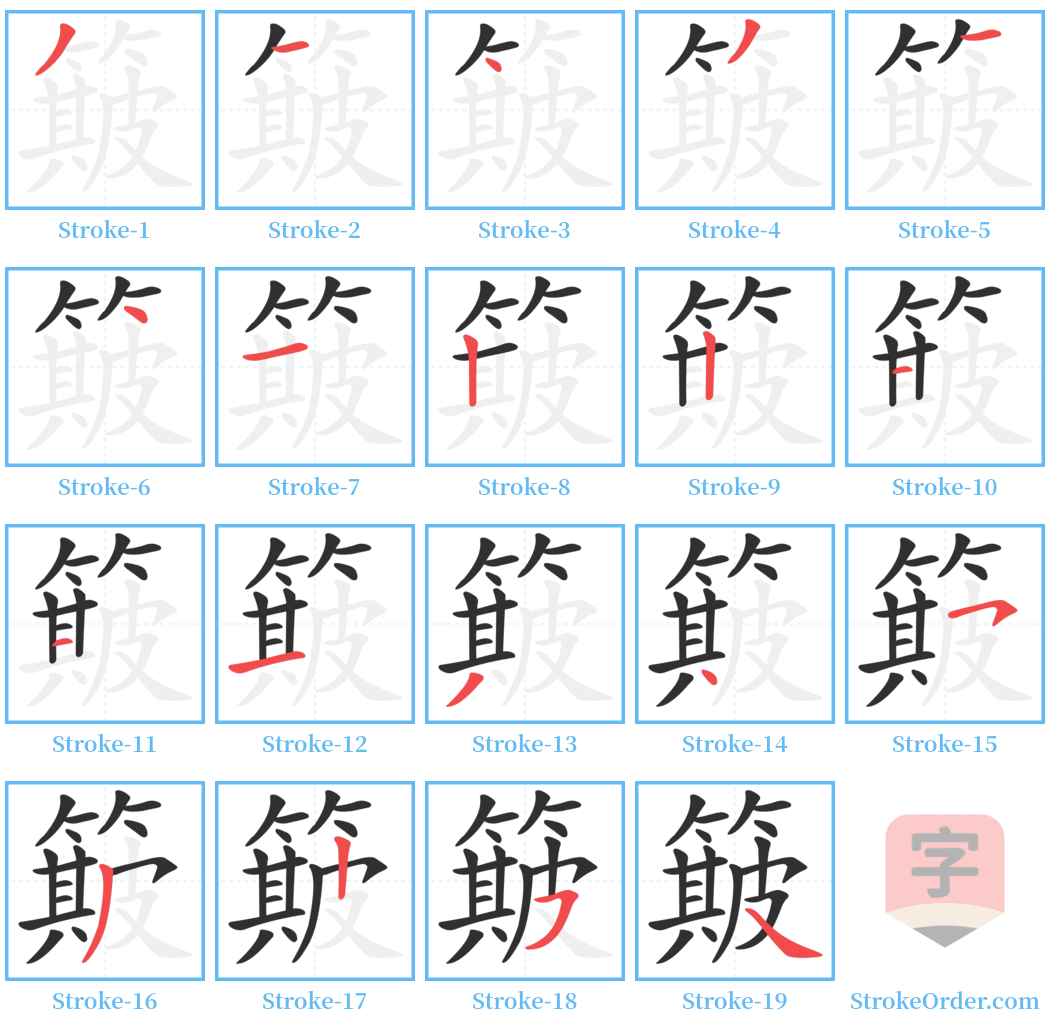 簸 Stroke Order Diagrams