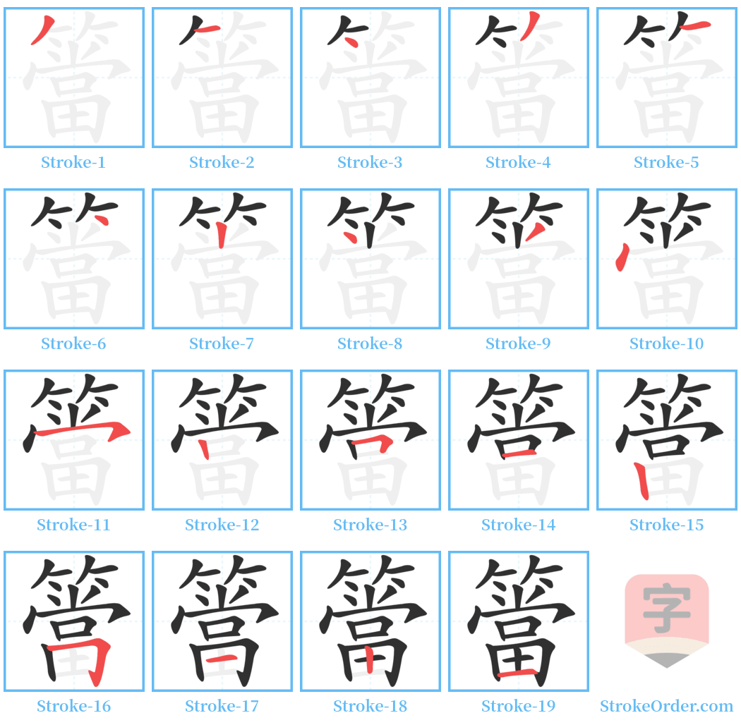 簹 Stroke Order Diagrams