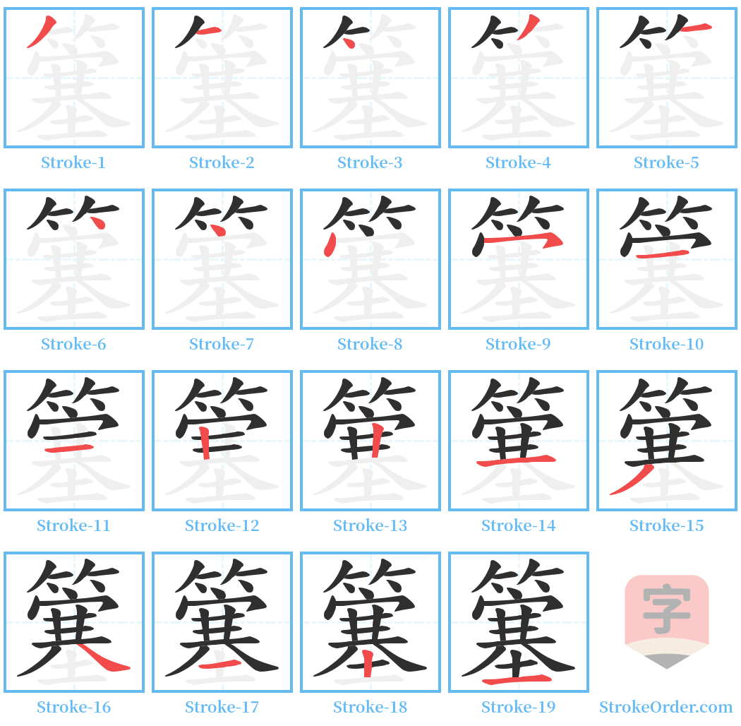 簺 Stroke Order Diagrams