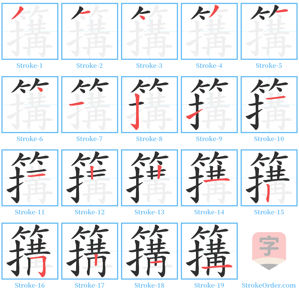 簼 Stroke Order Diagrams