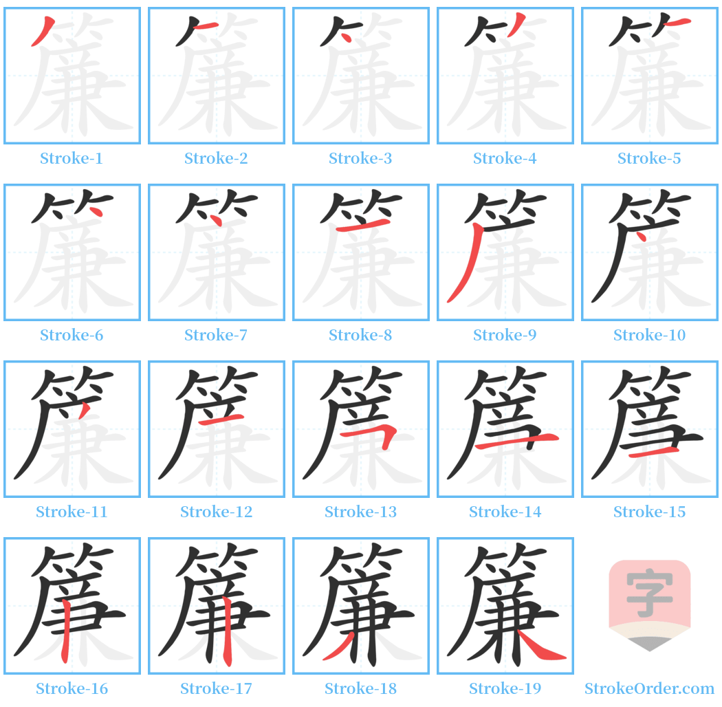 簾 Stroke Order Diagrams