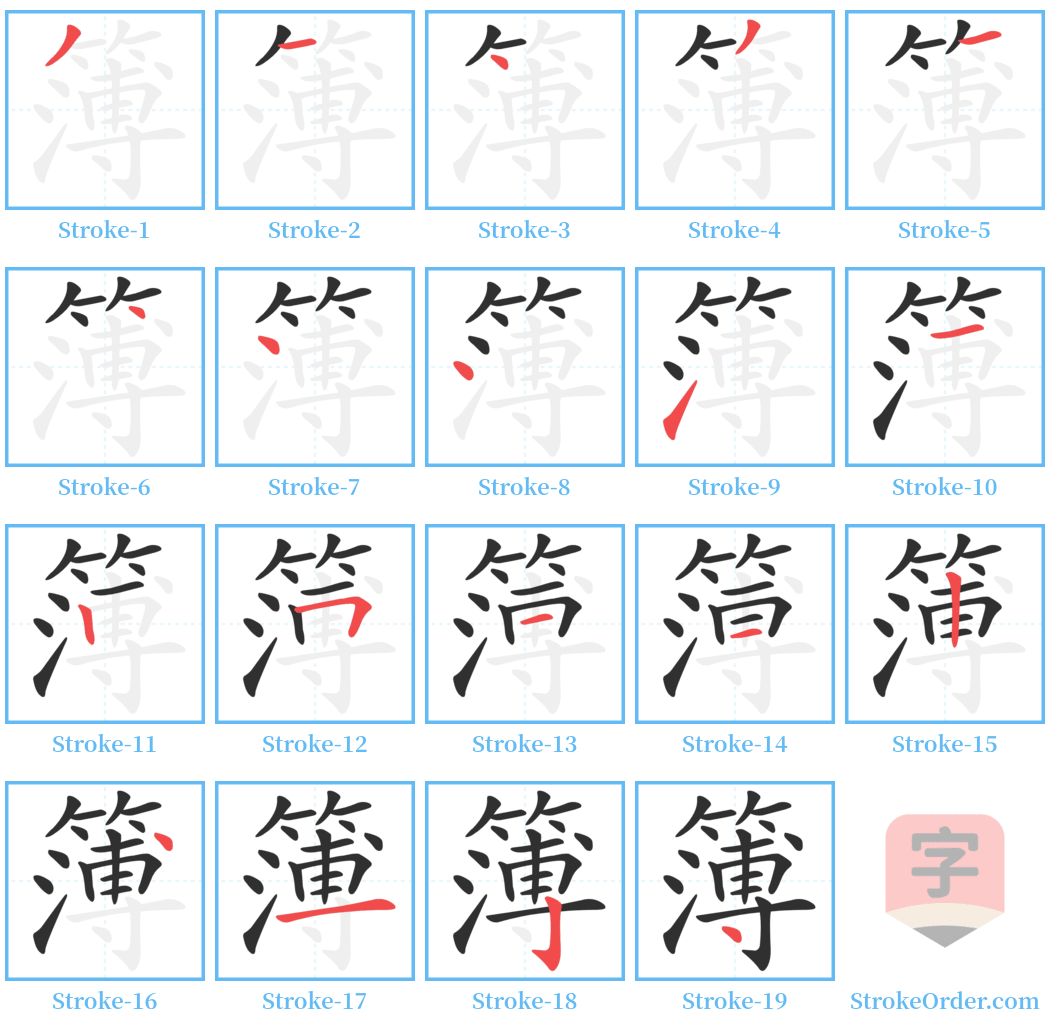 簿 Stroke Order Diagrams