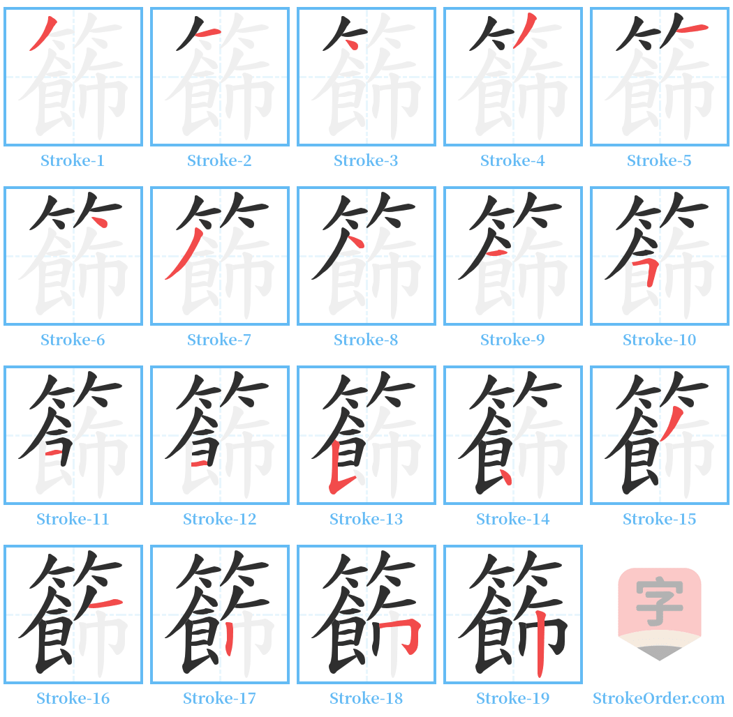 籂 Stroke Order Diagrams