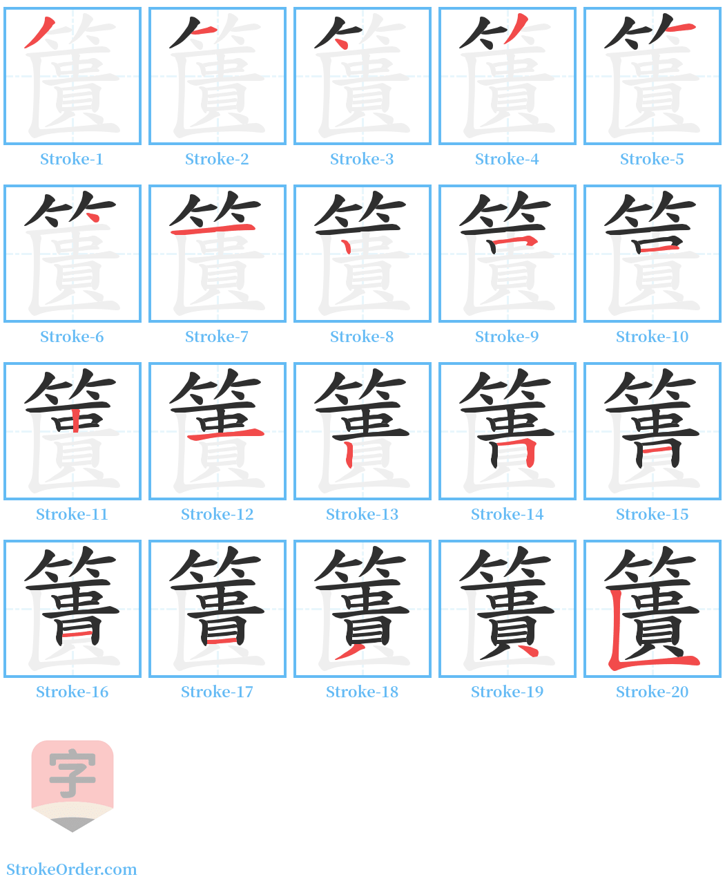 籄 Stroke Order Diagrams