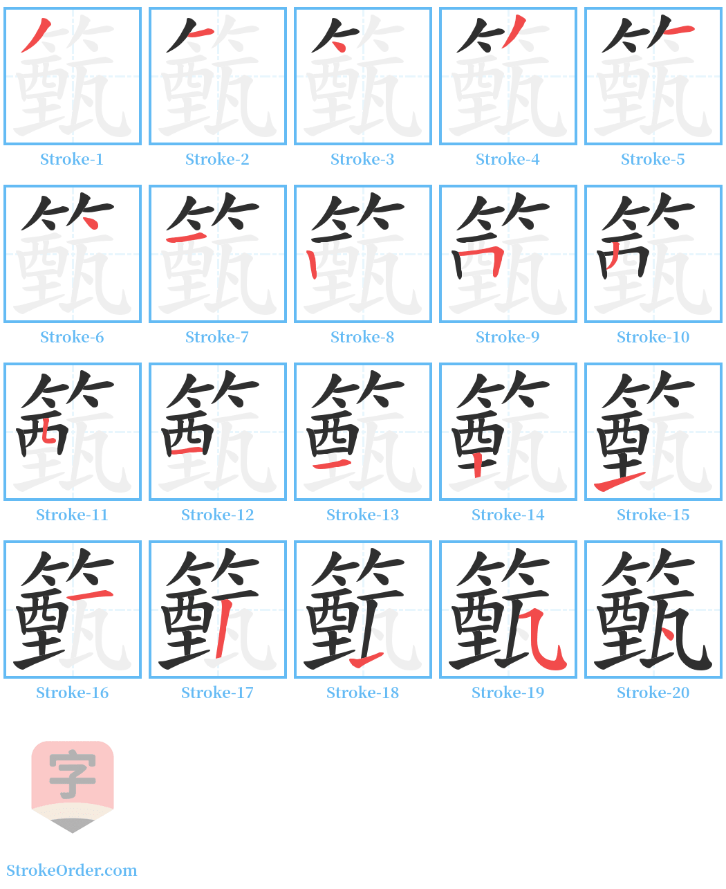 籈 Stroke Order Diagrams