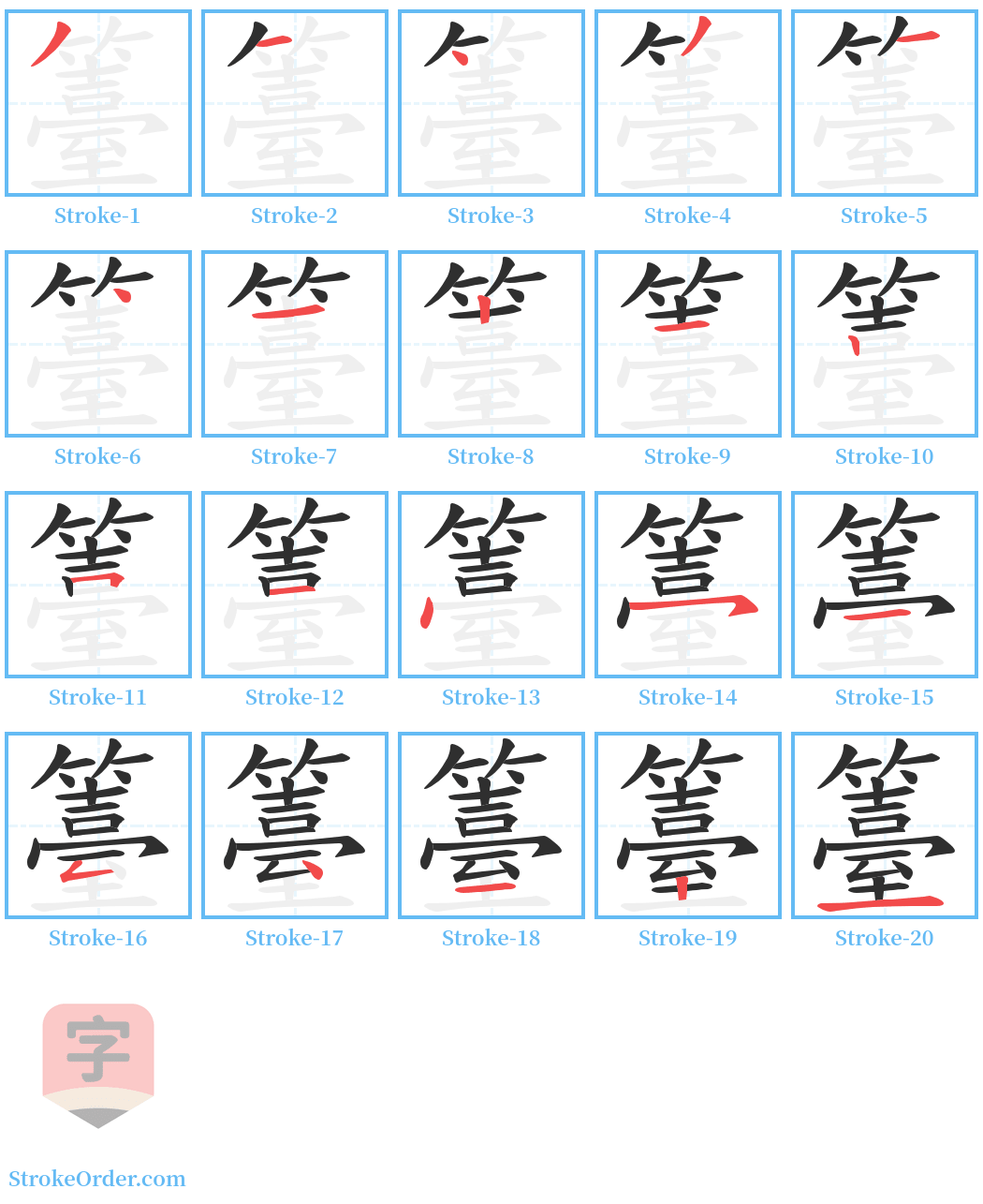 籉 Stroke Order Diagrams