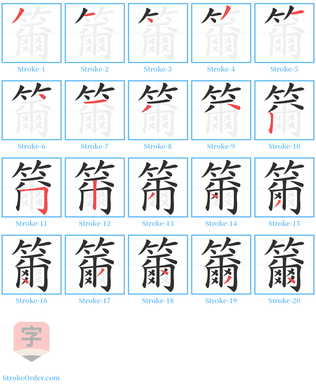 籋 Stroke Order Diagrams