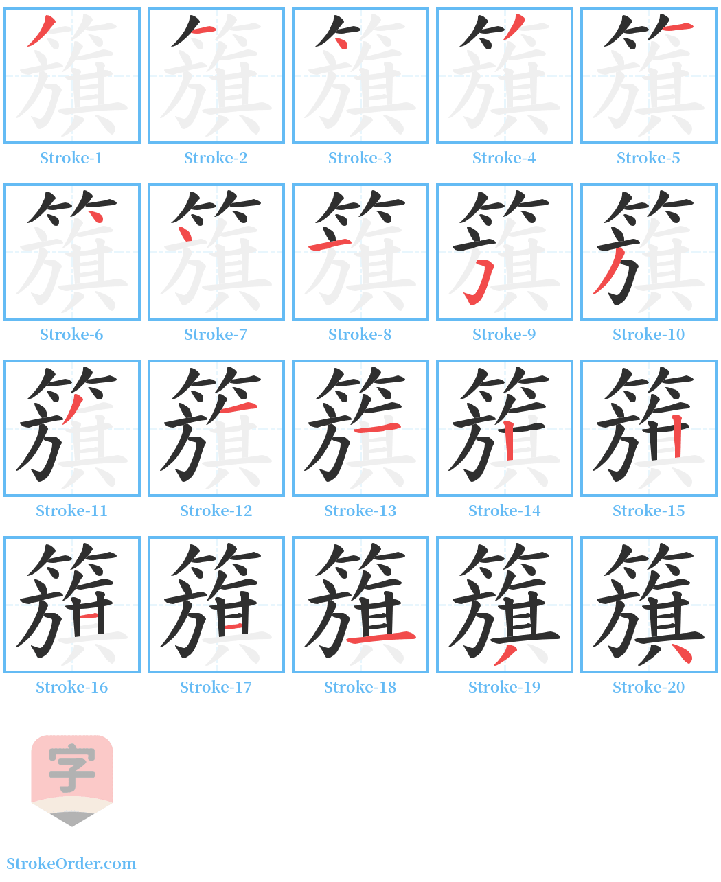 籏 Stroke Order Diagrams