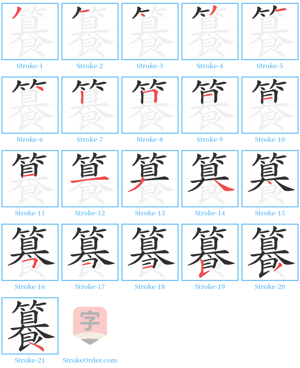 籑 Stroke Order Diagrams