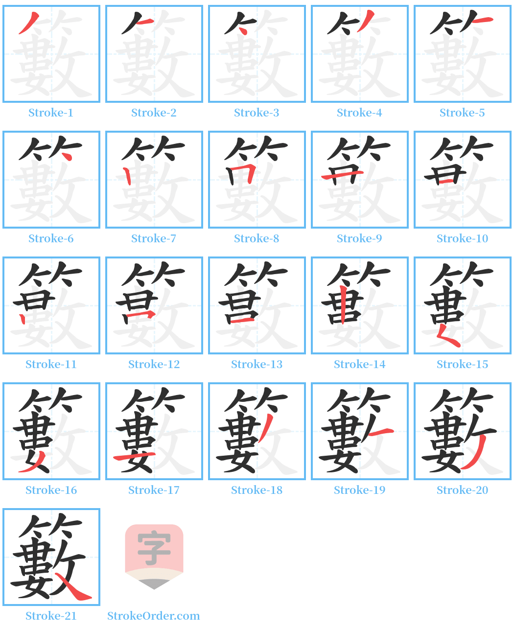 籔 Stroke Order Diagrams