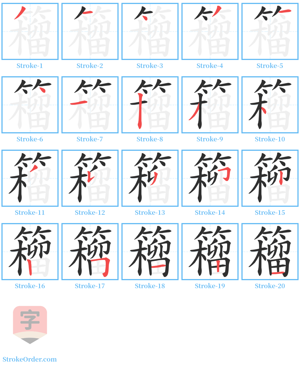 籕 Stroke Order Diagrams