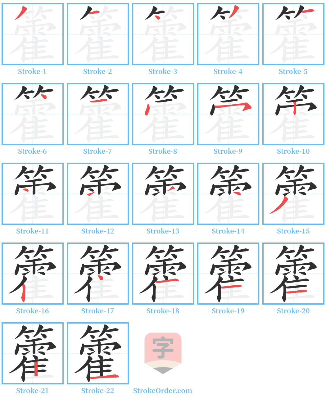 籗 Stroke Order Diagrams